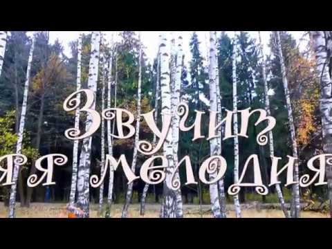Звучит осенняя мелодия моя*