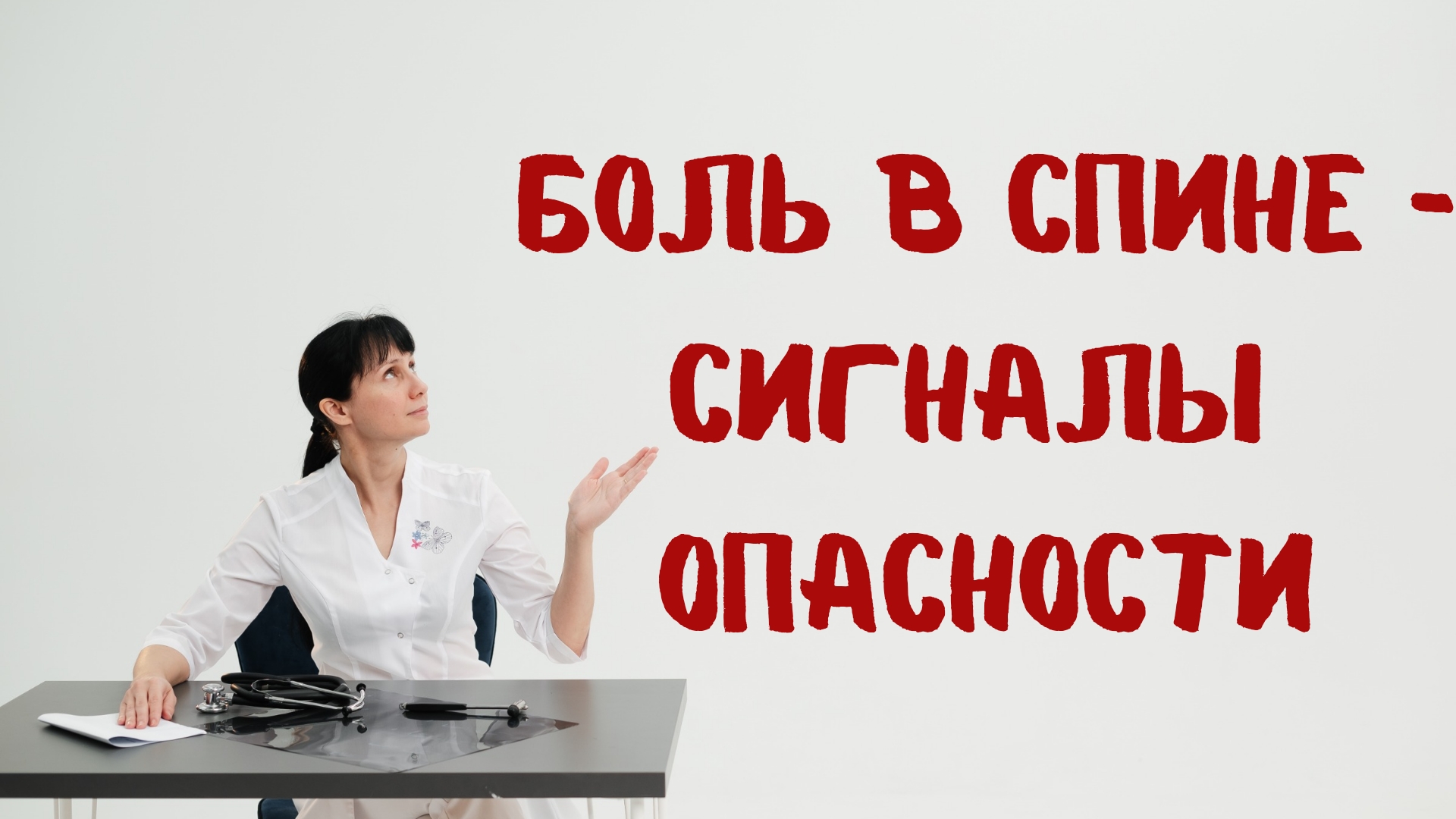 Боль в спине_ сигналы опасности