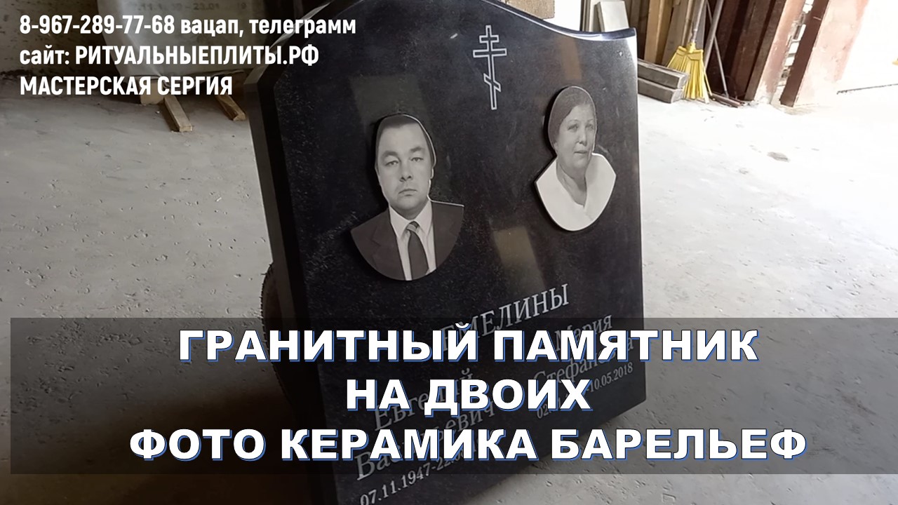 Семейный памятник на двоих с фото керамикой барельеф.