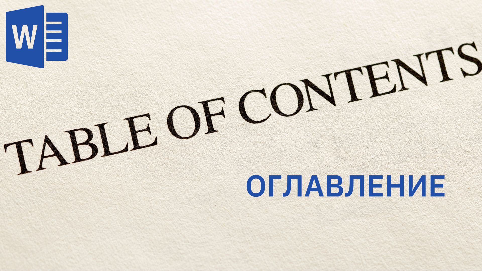 Создание оглавления