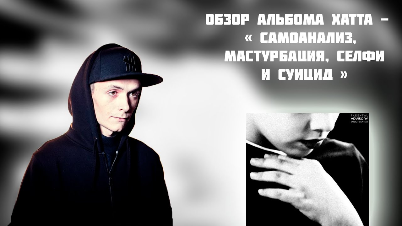 ОБЗОР АЛЬБОМА ХАТТ - " САМОАНАЛИЗ, МАСТУРБАЦИЯ, СЕЛФИ И СУИЦИД"