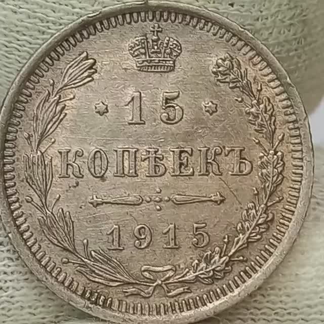 15 копеек 1915 года. Николай 2. Петроградский монетный двор