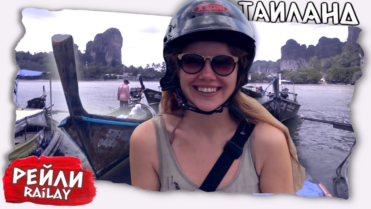 Остров на который мечтают попасть туристы Таиланда // Добрались до Рейли