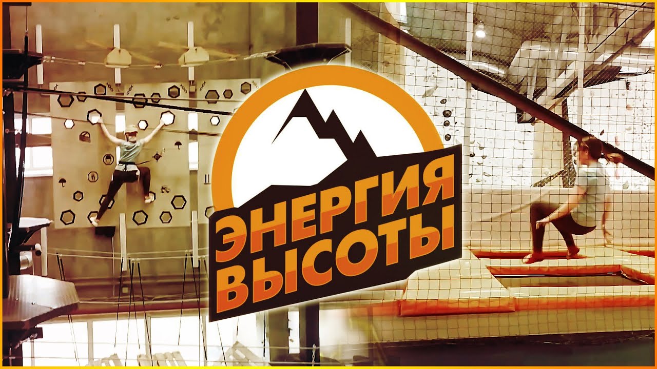 ➤ "Энергия высоты" - верёвочный парк, скалодром, батуты, троллей.