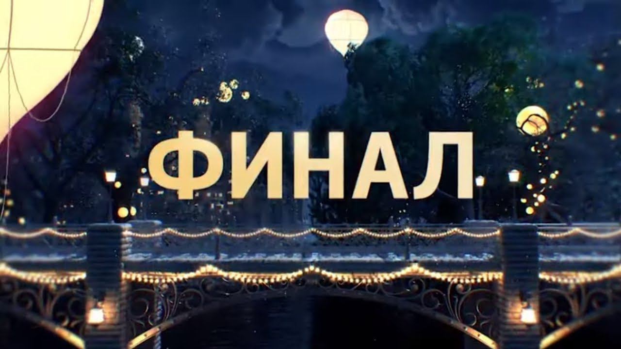 Большой предновогодний финал "Синей птицы". Смотрите 29 декабря