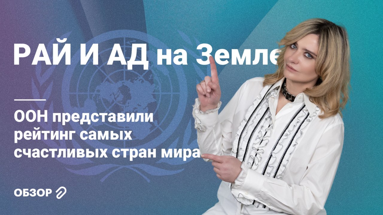 Рай и ад на Земле: ООН представили рейтинг самых счастливых стран мира