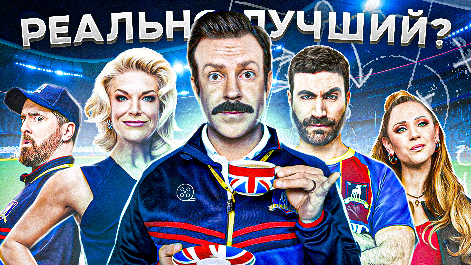 Как Тед Лассо учит быть счастливым? Обзор сериала