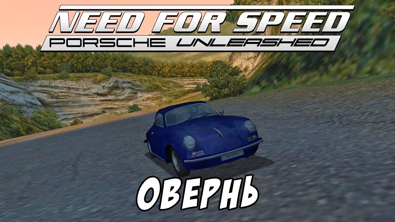 Овернь / Auvergne / Need for Speed: Porsche Unleashed