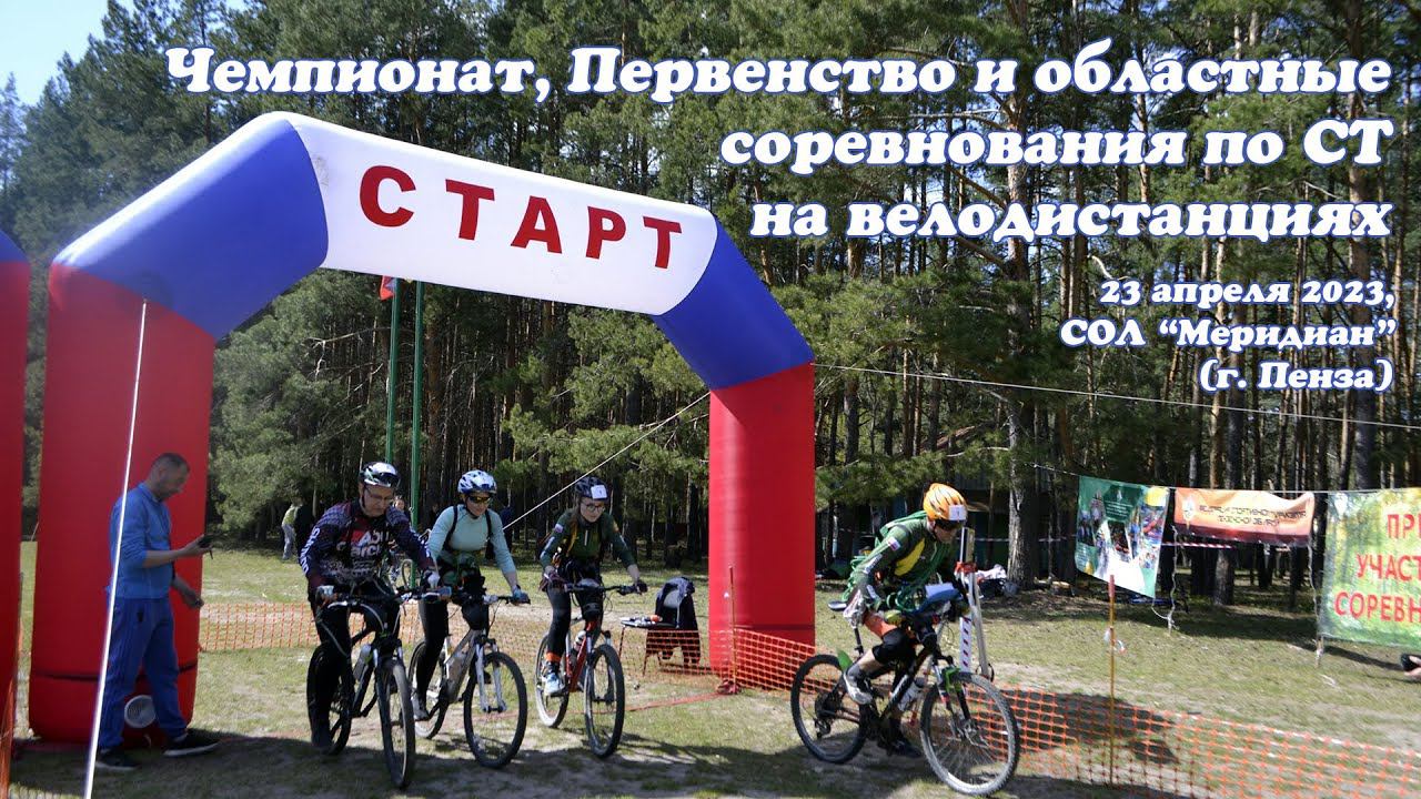 Чемпионат Пензенской области на велодистанциях