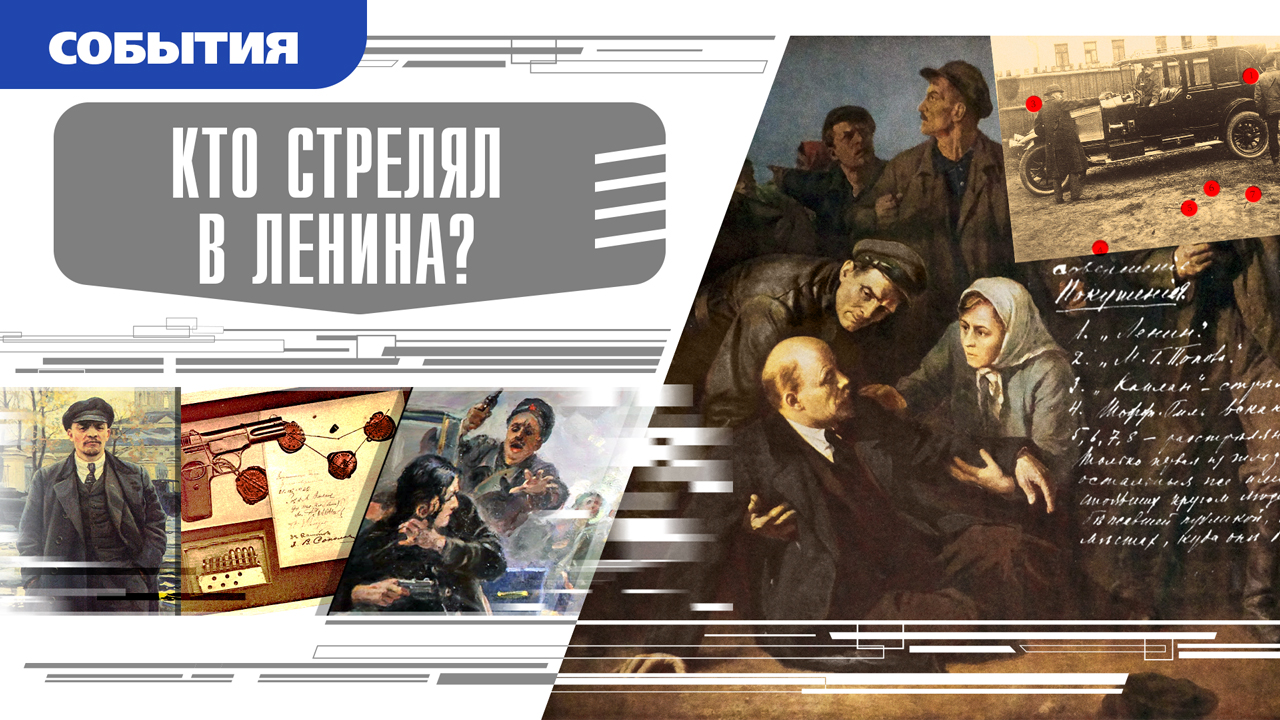 КТО СТРЕЛЯЛ В ЛЕНИНА? Аудиокнига. Время События Люди!