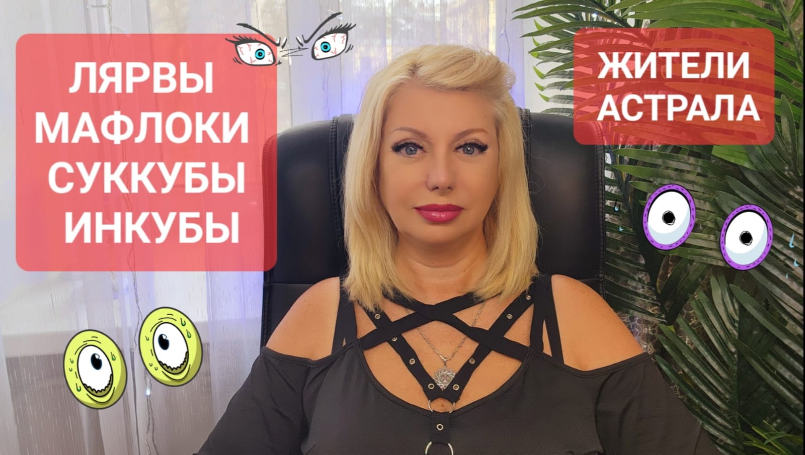 ЖИТЕЛИ АСТРАЛА Лярвы Мафлоки Инкубы Суккубы #онлайн #ритуал #таро Светлана ВЕДА