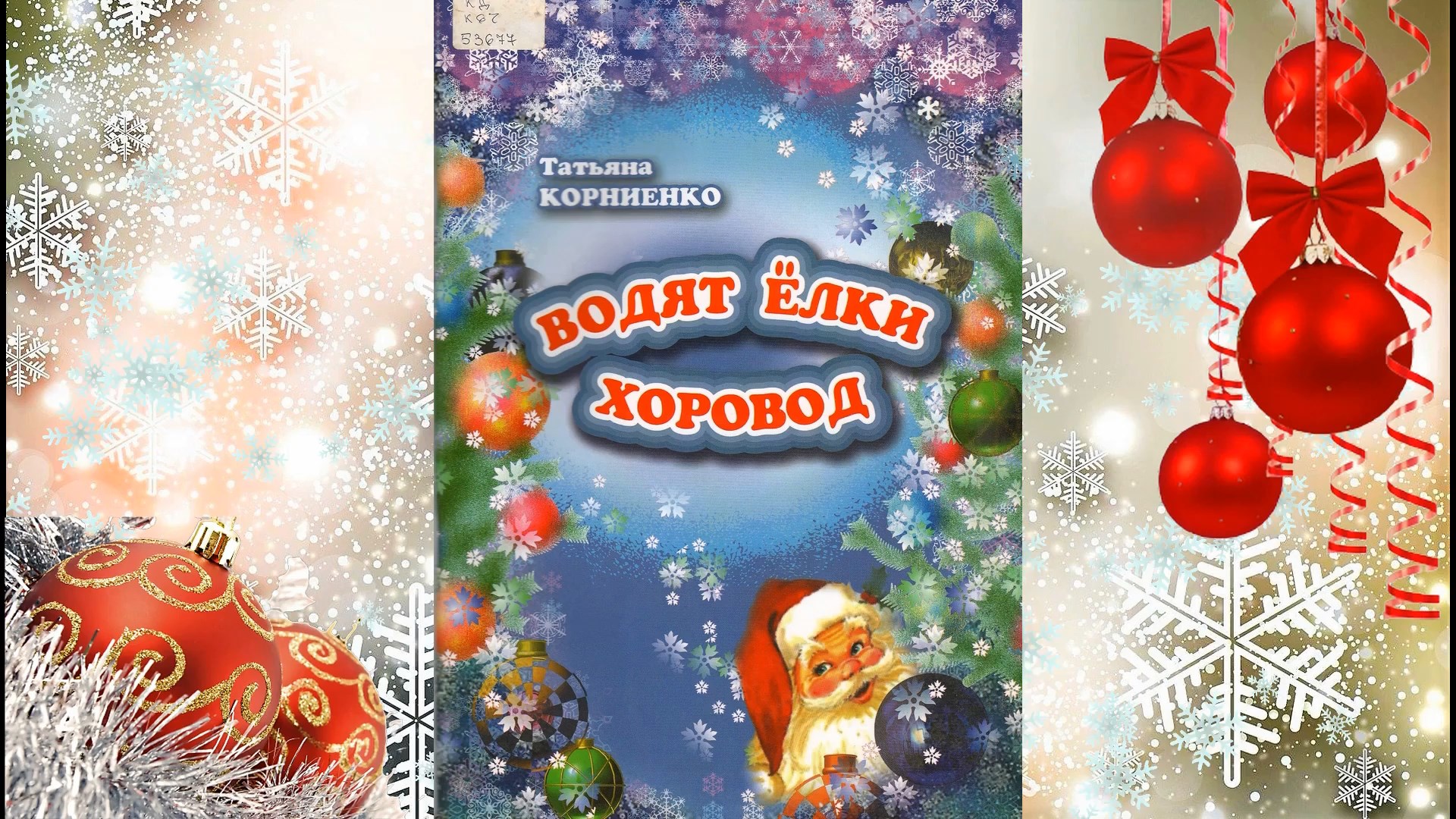 Акция «Новый Год к нам мчится». Читает Злата Звонок Т. Корниенко «Снежный вальс» (г.Ставрополь)