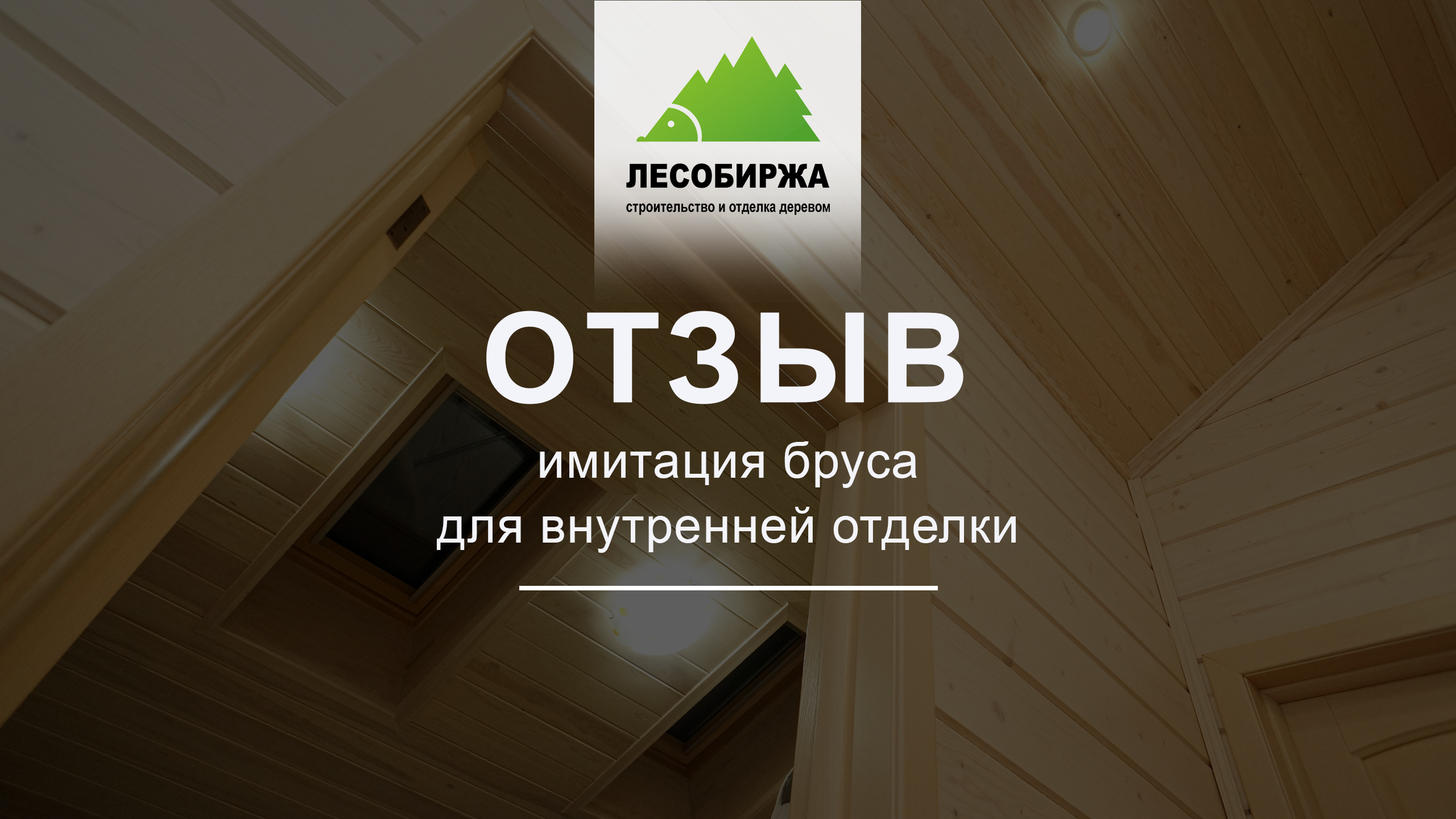 ОТЗЫВ. Внутренняя отделка дома