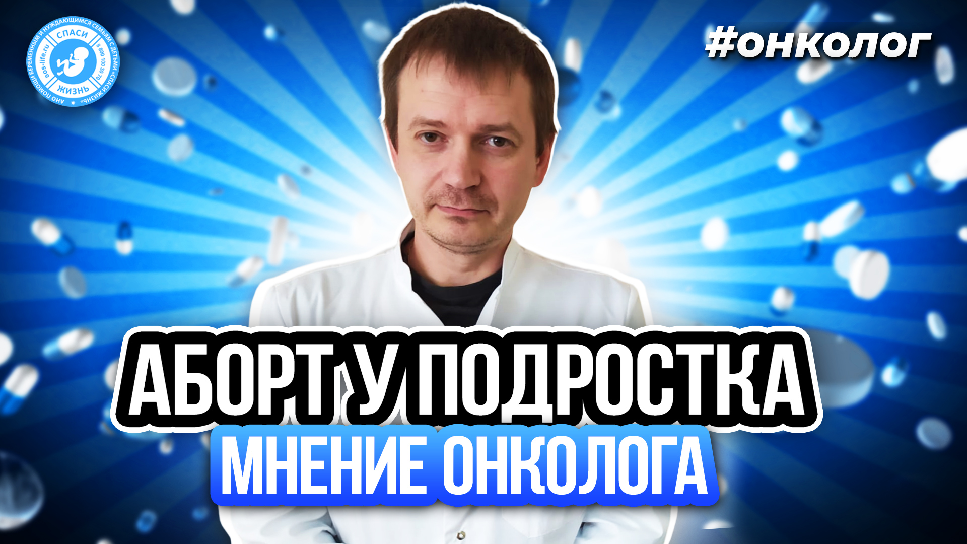 ● АБОРТ У ПОДРОСТКА! МНЕНИЕ ОНКОЛОГА! #ОНКОЛОГ