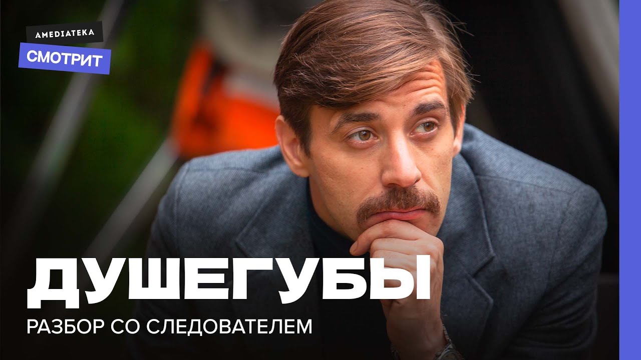 Душегубы: Разбор со следователем