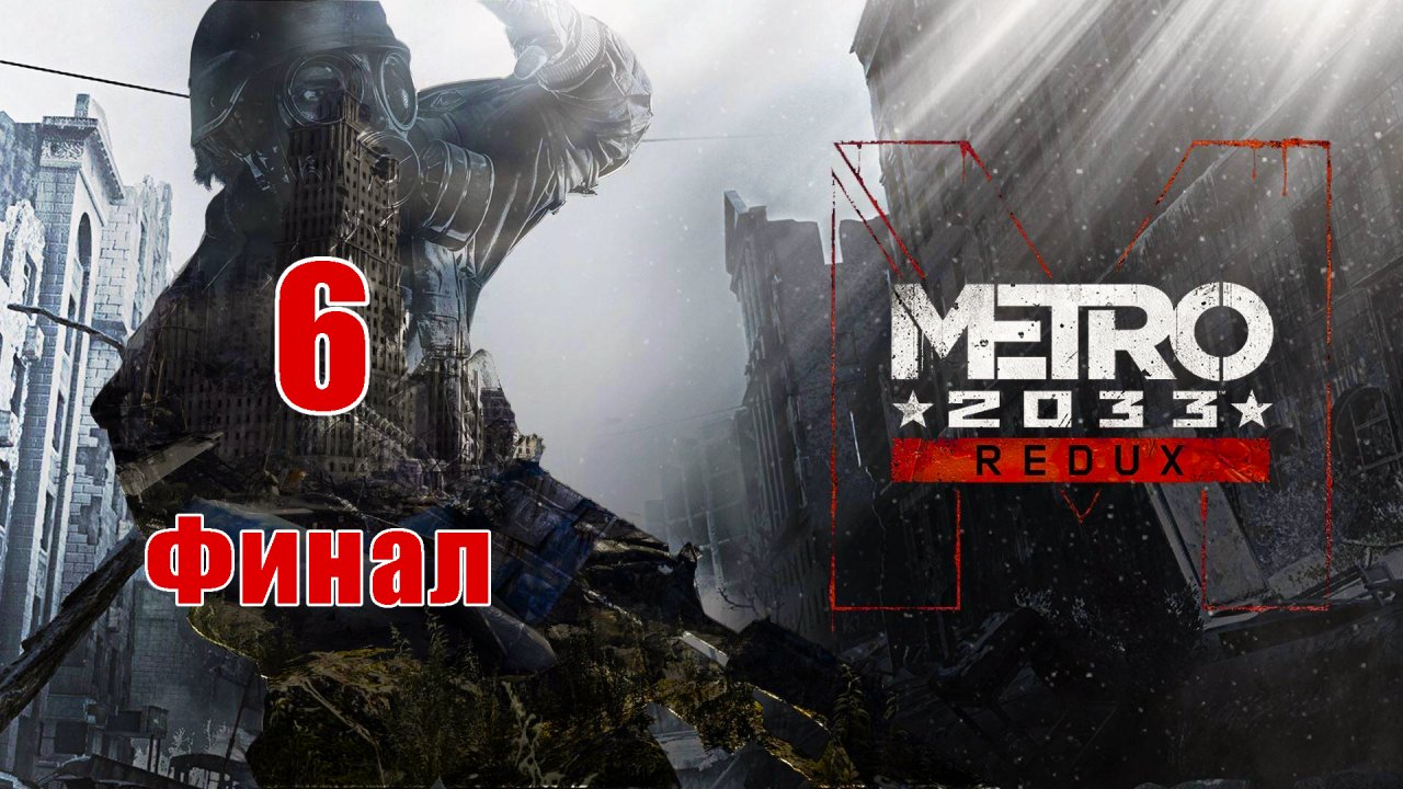 ФИНАЛ ➤ Metro 2033 Redux - на ПК ➤ Прохождение # 6 ➤