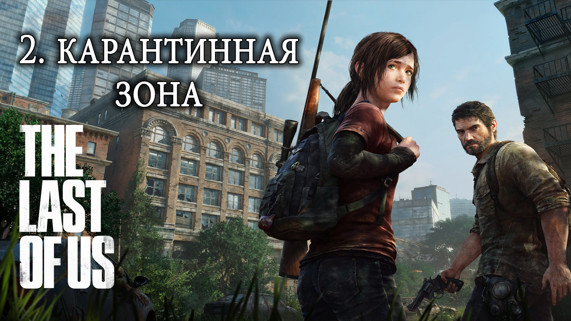 The Last of Us. Одни из нас. Прохождение. 2 Карантинная зона