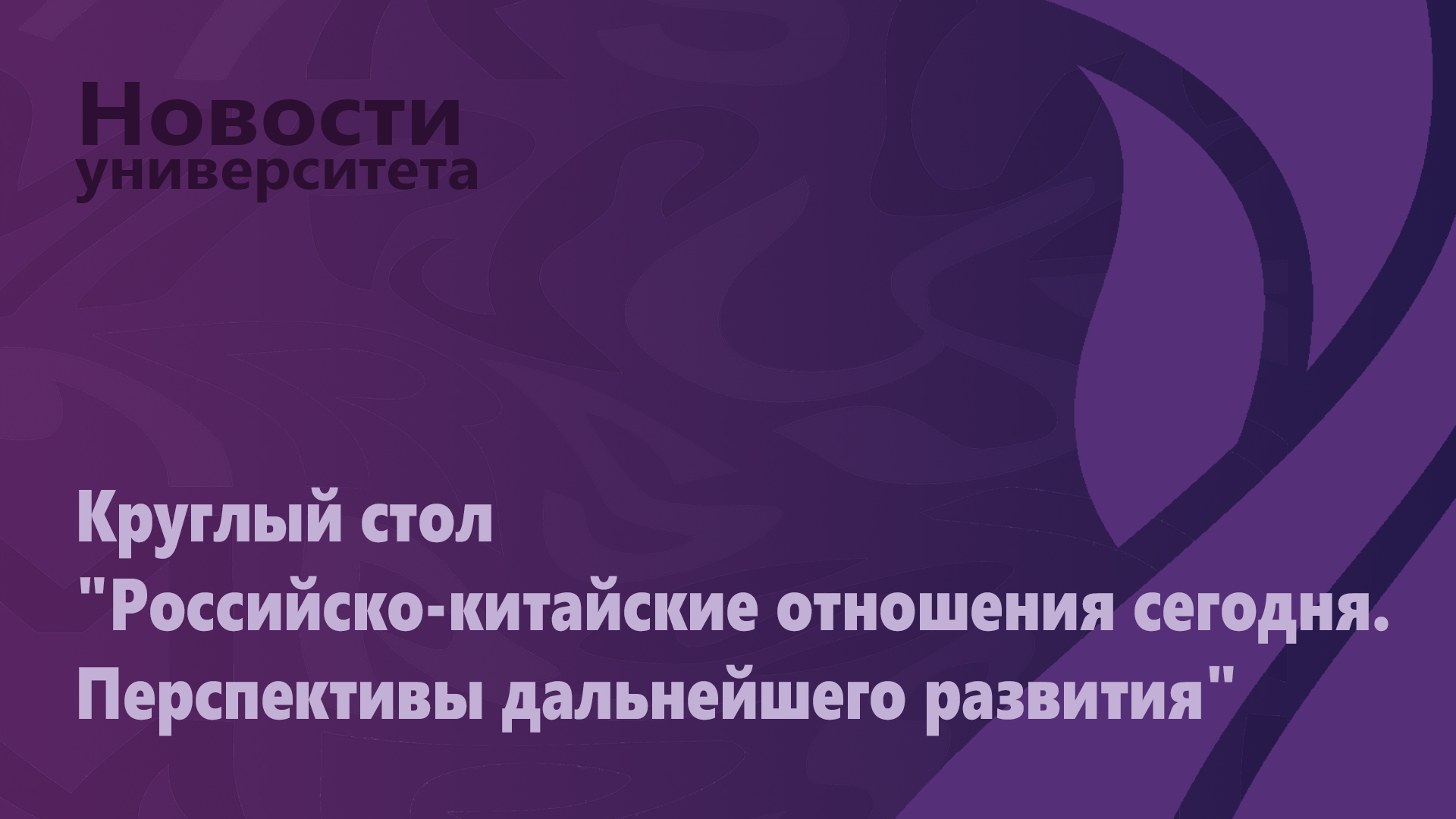 Круглый стол "Российско-китайские отношения сегодня. Перспективы дальнейшего развития"