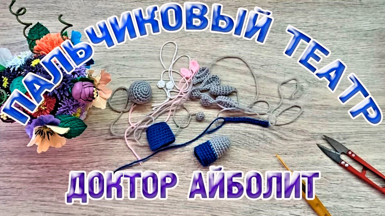 Мк сказка Доктор Айболит вяжем зайчишку часть 1