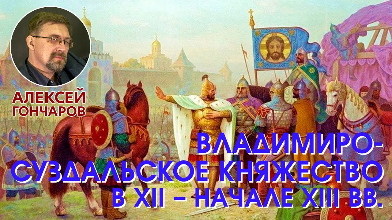 История России с Алексеем ГОНЧАРОВЫМ. Лекция 14. Владимиро-Суздальское княжество