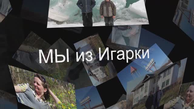 Мы из Игарки. Автор стихов А. Казаков, музыка и вокал нейросеть SUNO #мыизигарки #игарка #suno