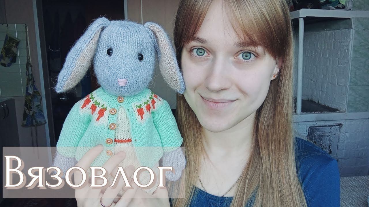 Зайчишка Тилли по книге Луизы Кроутер готова!  Продолжаю вязать кофту... всё ещё