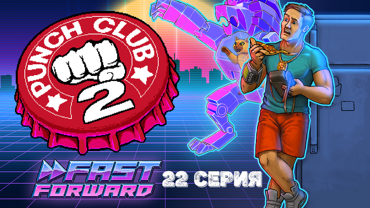 Punch Club 2 Fast Forward. 22 серия.
