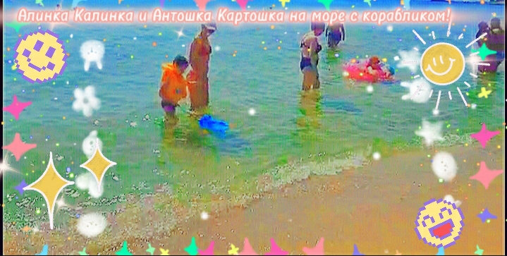 Алинка Калинка и Антошка Картошка на море с корабликом!❤?