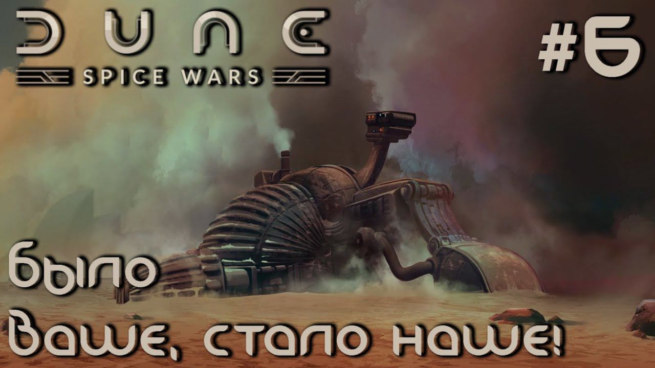 ПРОХОЖДЕНИЕ DUNE: SPICE WARS: Было ваше, стало наше! #6