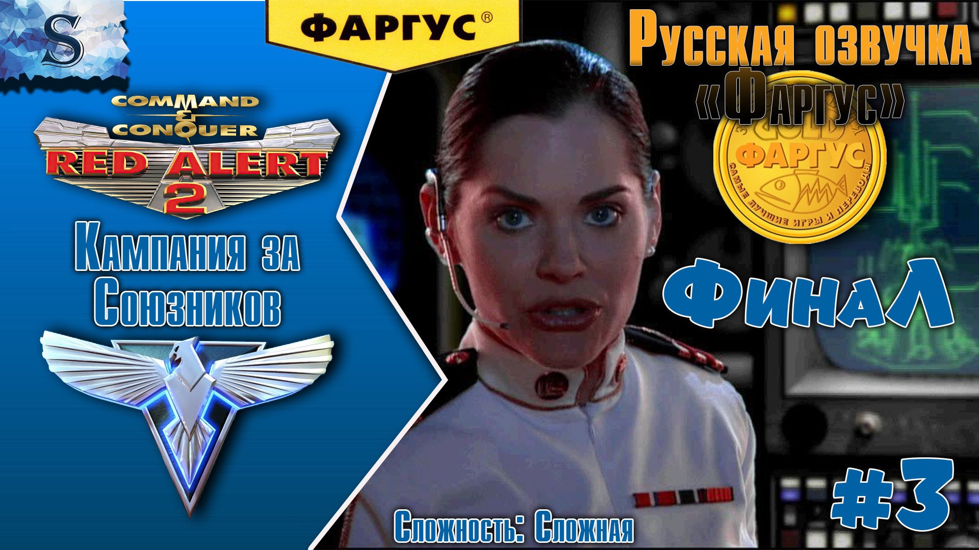 Red Alert 2 прохождение Кампания Союзников #3 ☭ Русская озвучка "Фаргус" ☭ #redalert2 #game