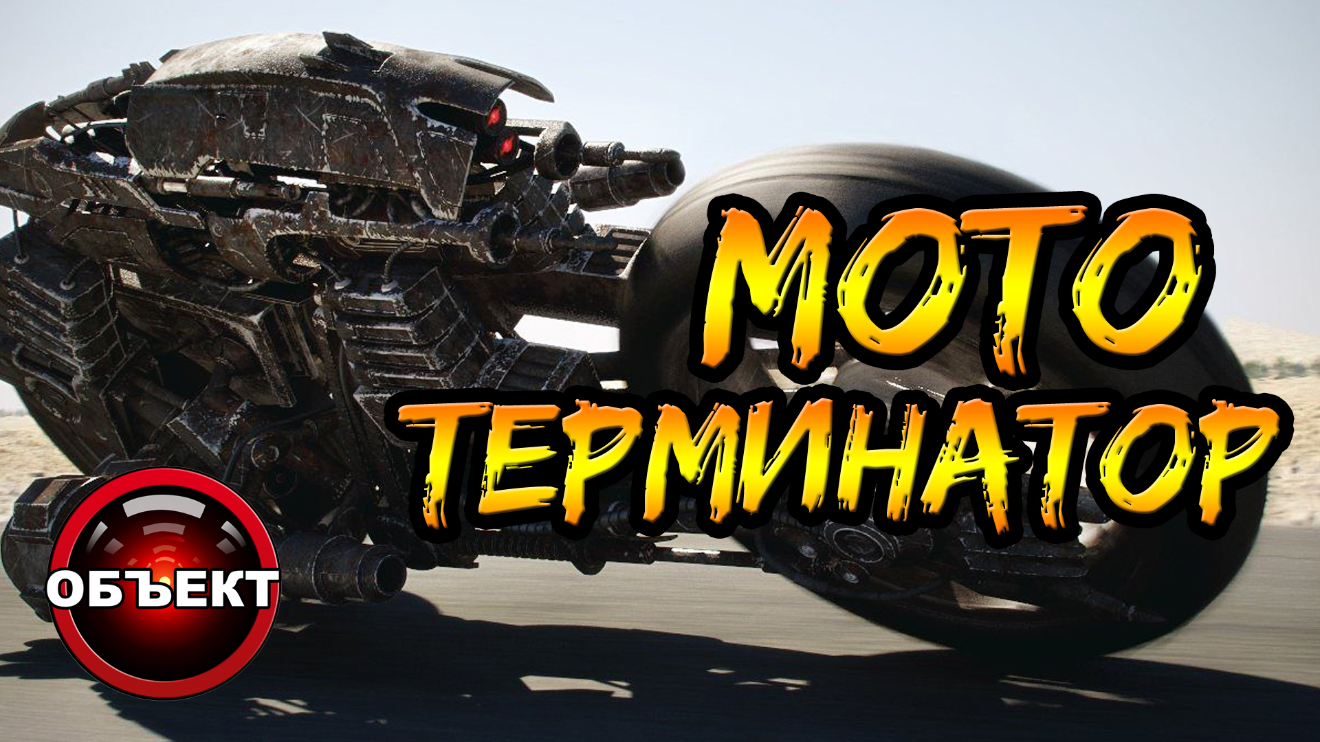 Мото-терминатор (виды, прототипы, задачи) [ОБЪЕКТ]
