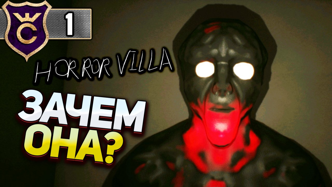 ЖЕНЩИНА РУКИ В НОГИ! Horror Villa #1