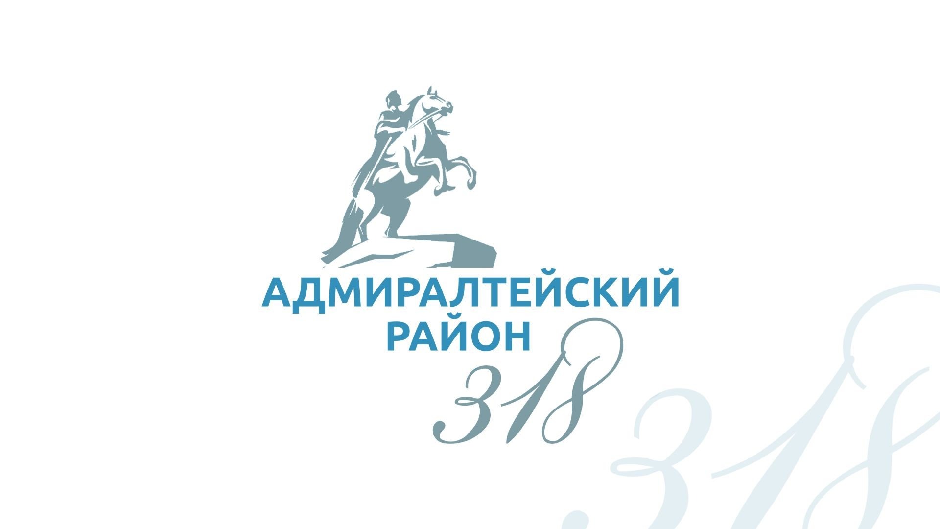 Праздничный концерт, посвящённый Дню основания  Адмиралтейского района