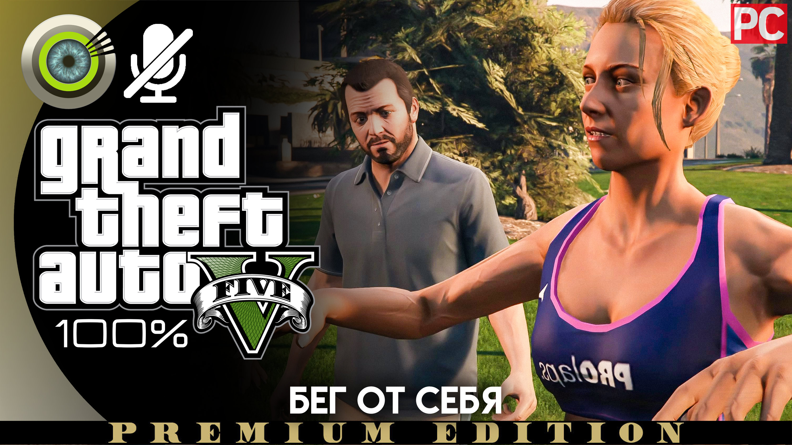 Бег от себя (Майкл) | Прохождение GTA 5 на Золото | Без комментариев