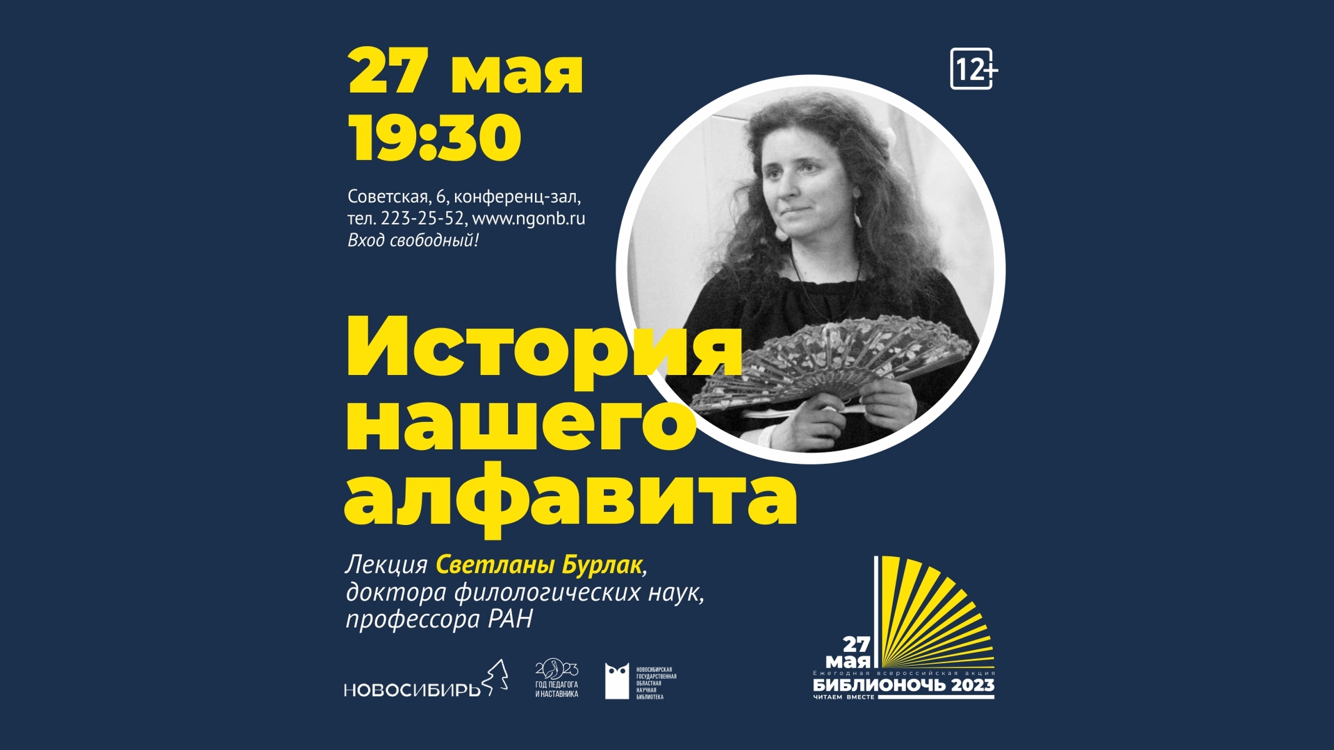 Библионочь 2023. Светлана Бурлак. Лекция «История нашего алфавита»