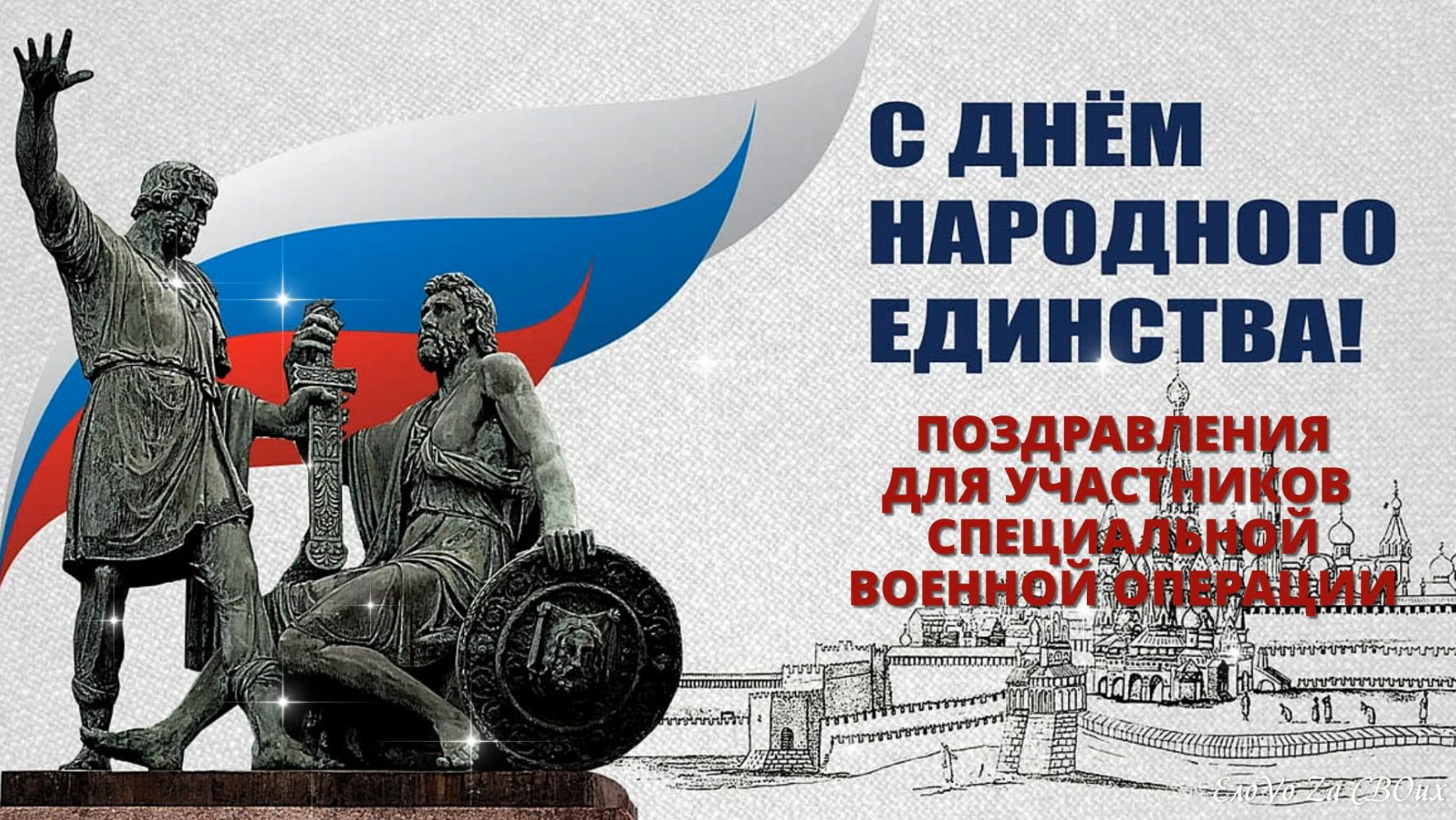 С Днём Народного Единства