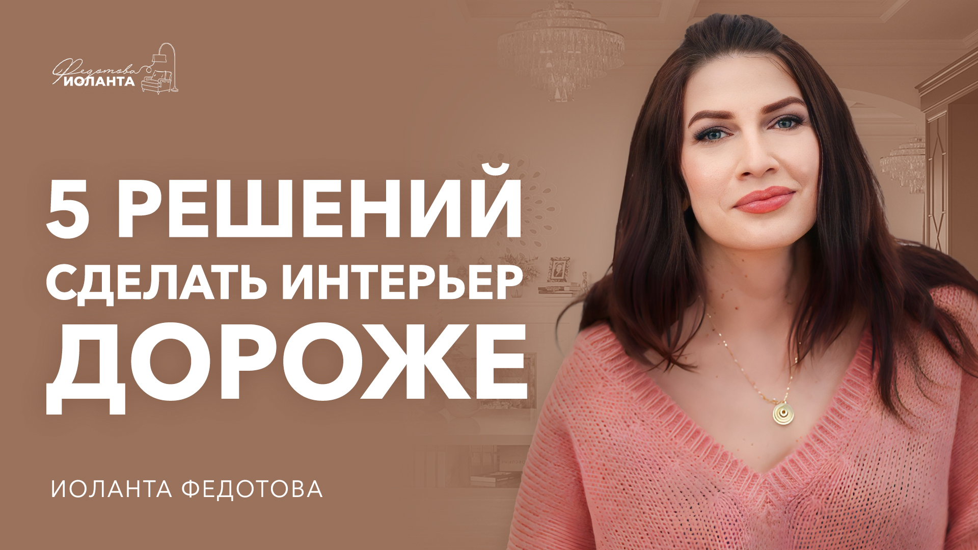 ТОП 5 способов сделать интерьер дороже  Не начинай ремонт, пока не посмотришь это видео