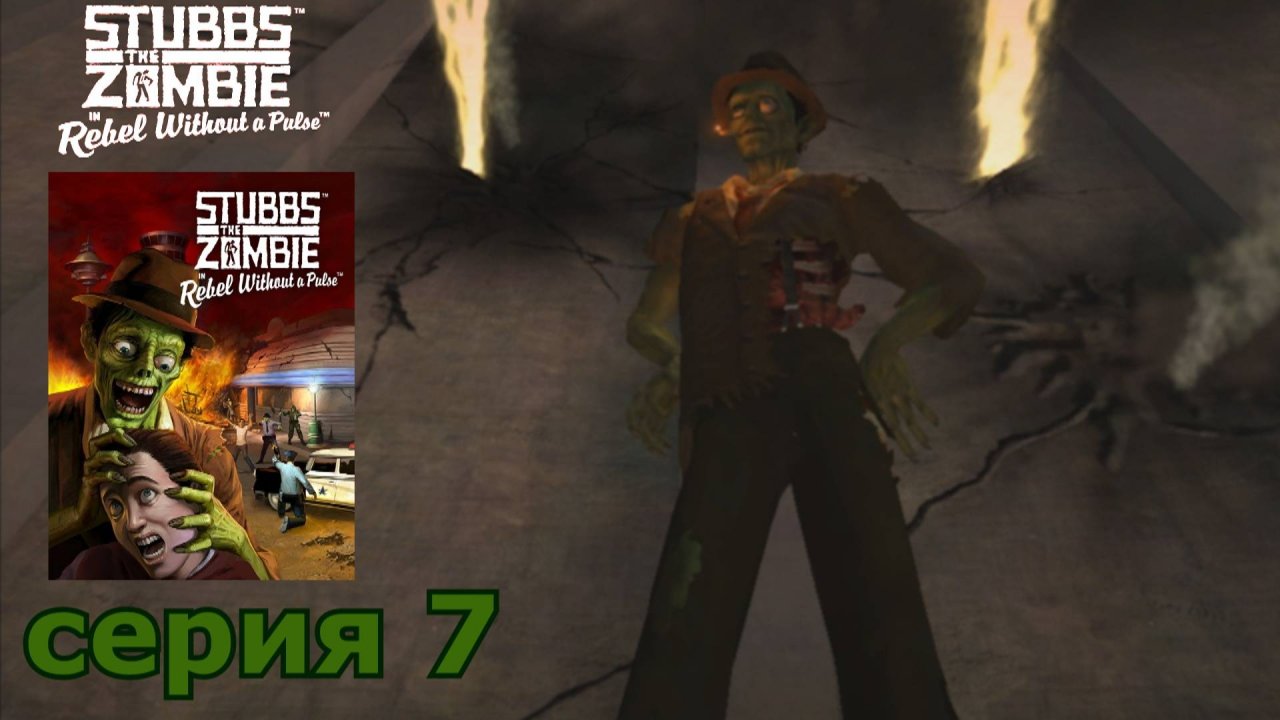 Stubbs the Zombie in Rebel Without a Pulse : краткое прохождение игры часть 7
