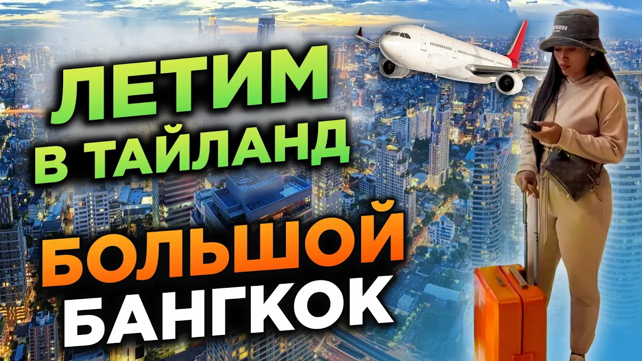 Летим в Таиланд! | День в Бангкоке | Flying to thailand day in Bangkok