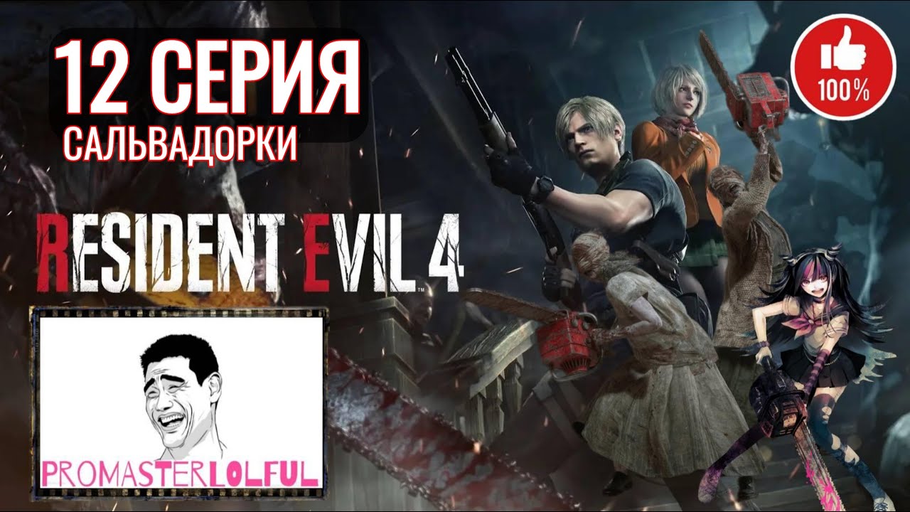 RESIDENT EVIL 4 REMAKE (2023) ☣ 12 СЕРИЯ ☣ САЛЬВАДОРКИ ☣ ПОБЕГ ОТ МЕНДЕСА ☣ промастерлолфул