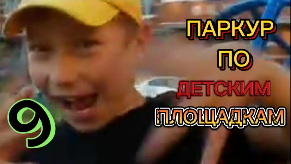 ПАРКУР ПО ДЕТСКИМ ПЛОЩАДКАМ #9! ПАРКУРИМ С МОИМИ ДРУЗЬЯМИ!