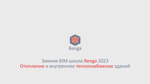 Отопление и внутреннее теплоснабжение зданий. Оформление чертежей, вывод спецификаций (06.03.23г.)