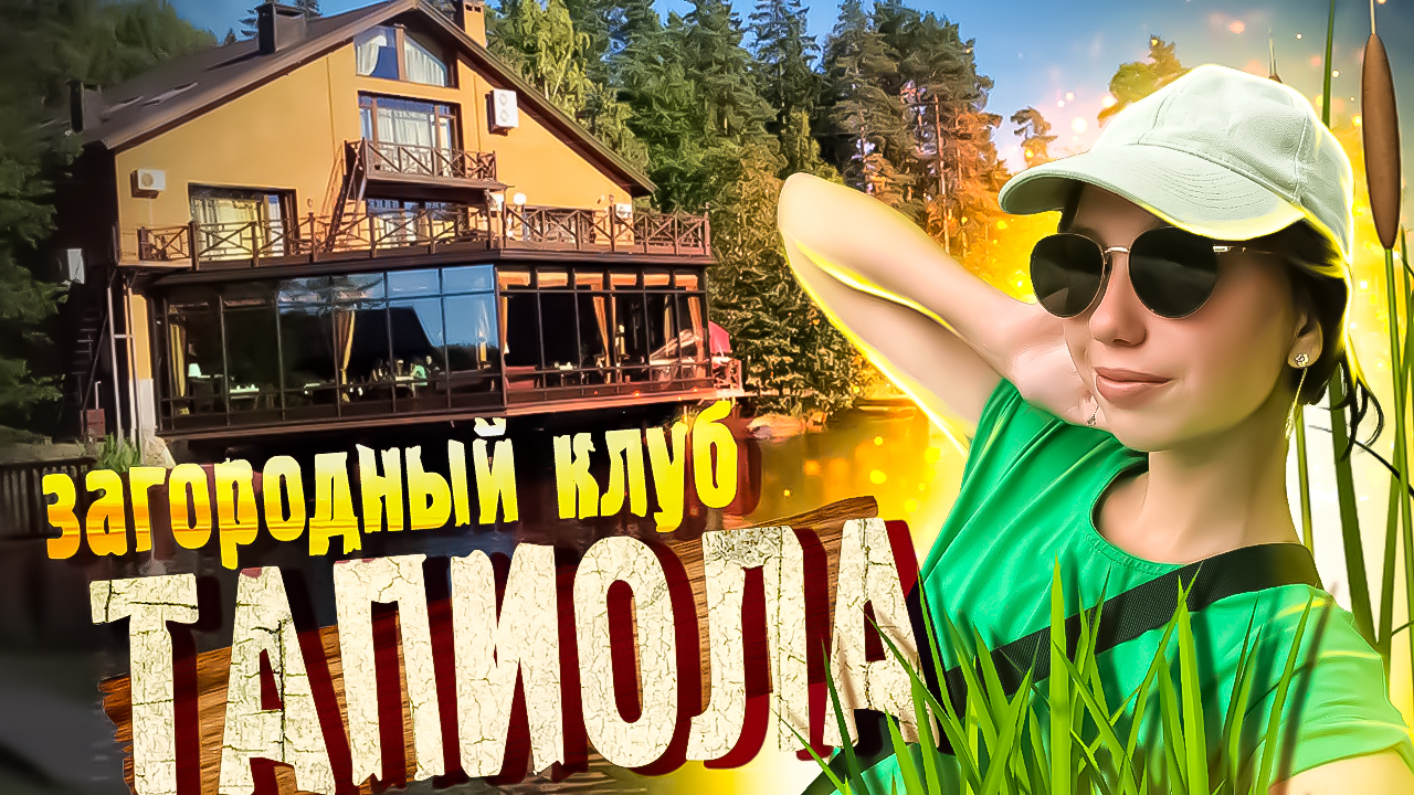 База отдыха ТАПИОЛА Выборг / База отдыха на озере / Семейная база отдыха под Питером