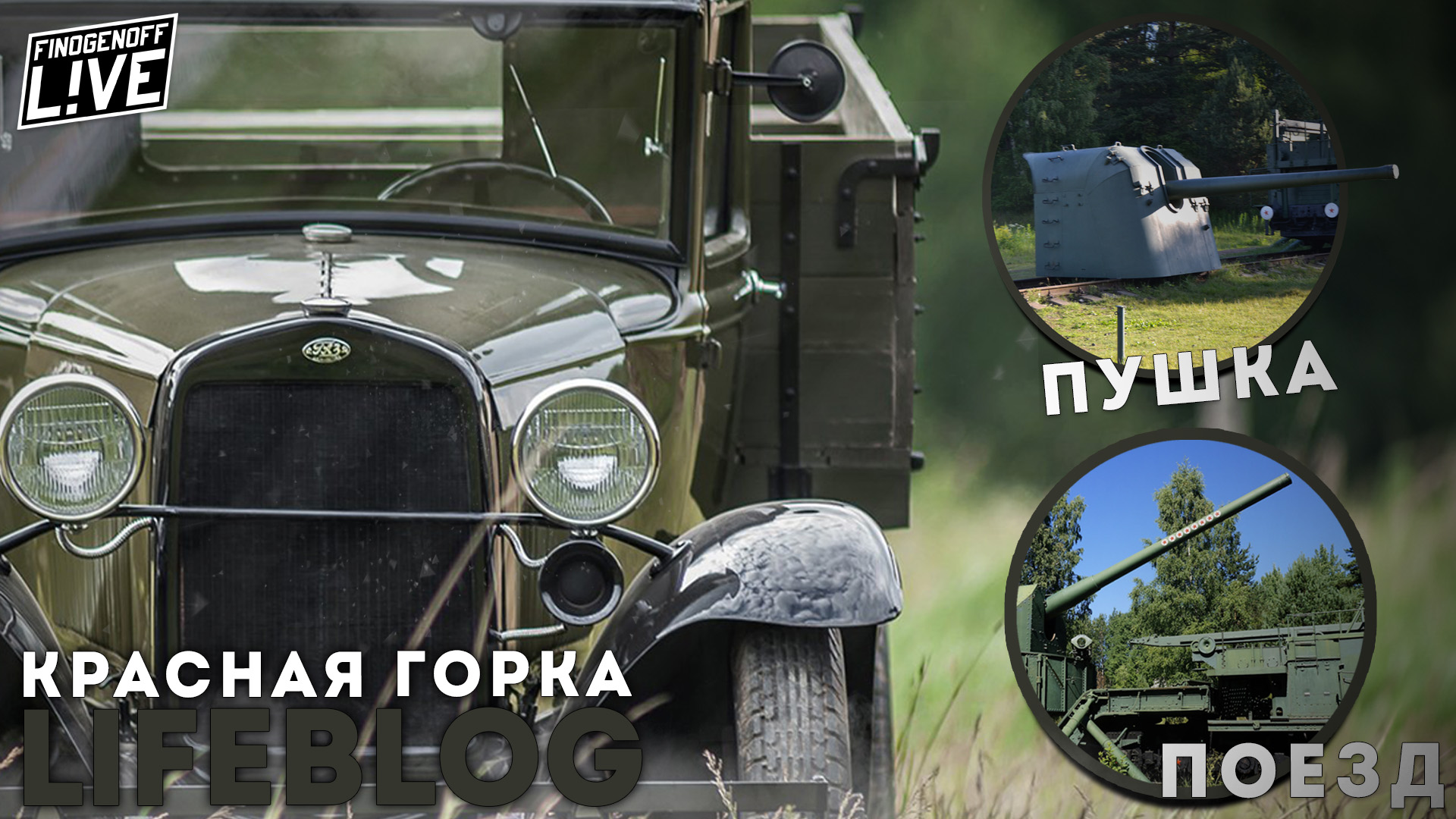 Поездка в Форт Красная Горка./FinogenoffLive