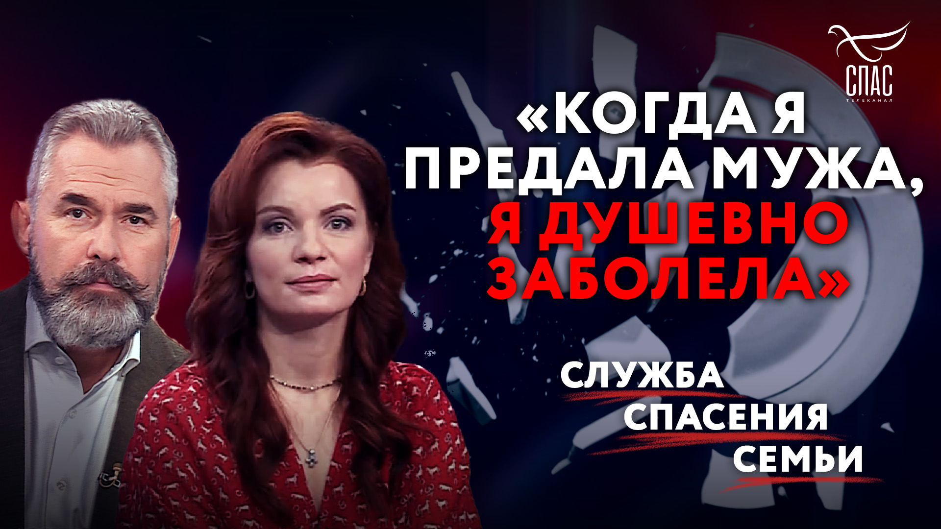 «КОГДА Я ПРЕДАЛА МУЖА, Я ДУШЕВНО ЗАБОЛЕЛА». СЛУЖБА СПАСЕНИЯ СЕМЬИ