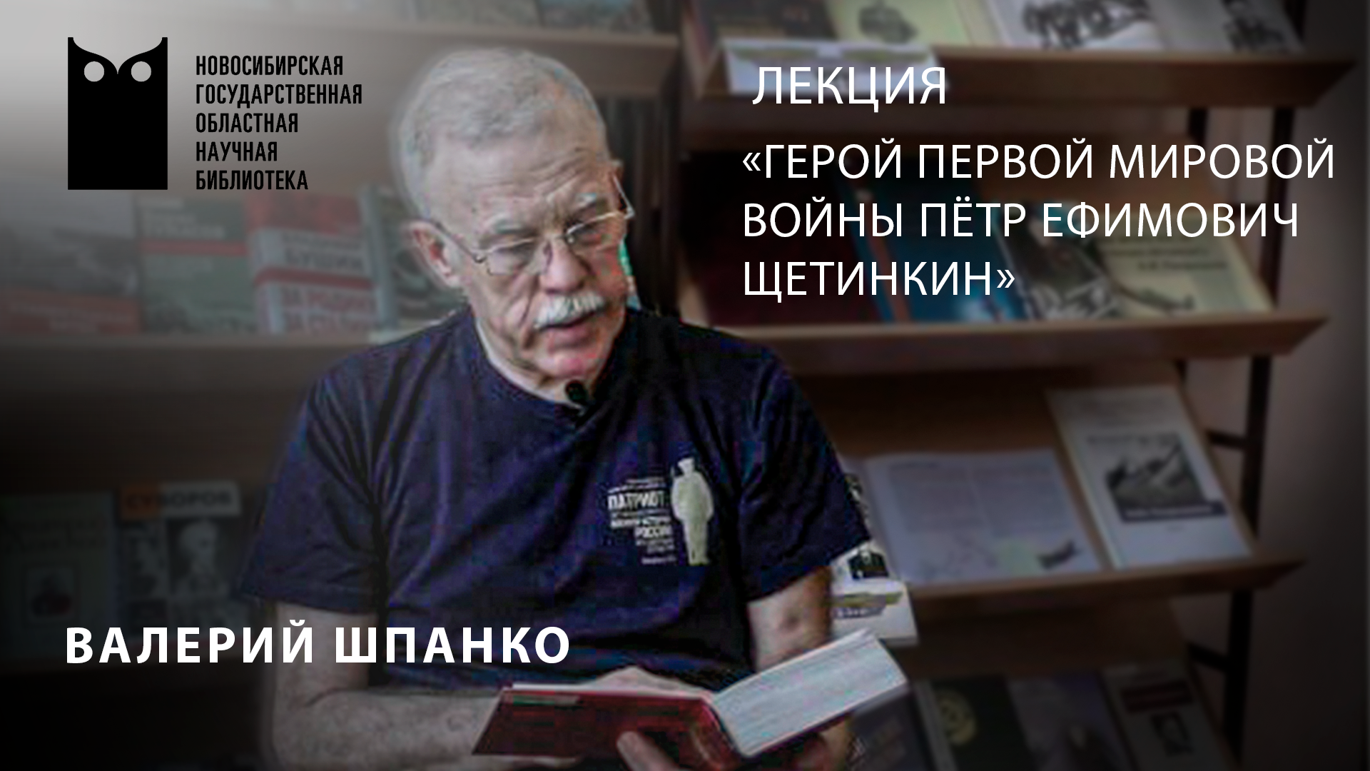 Лекция «Выдающийся герой Первой мировой войны Пётр Ефимович Щетинкин»
