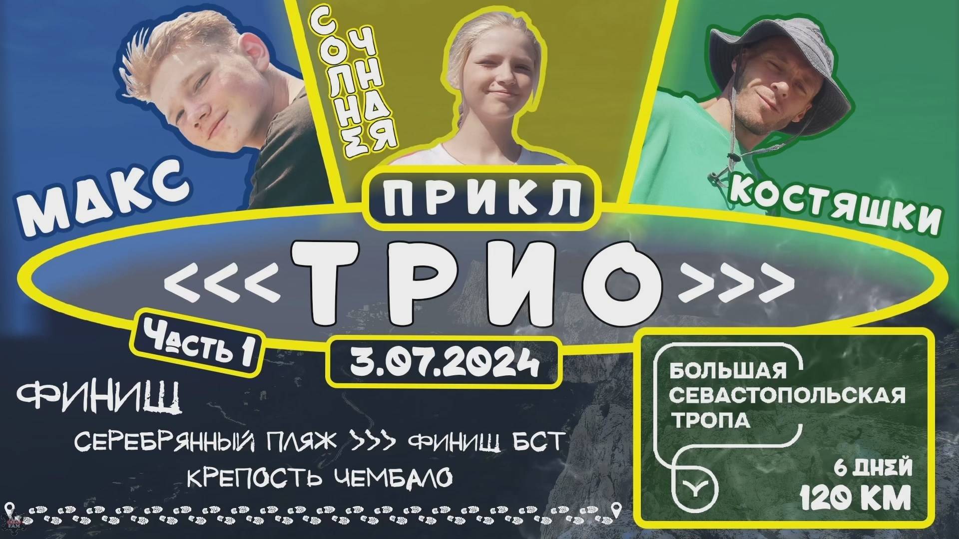 ANUF_Прикл "ТРИО" ч.1_День 10_БСТ день 8_Финиш_3.07.2024