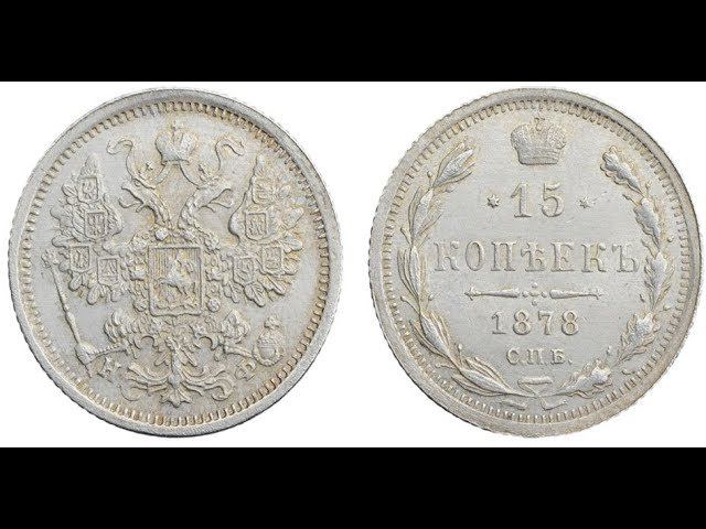 15 копеек 1878 г.  Александр 2  СПБ НФ