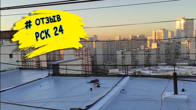 РСК-24 устраняет протечки: отзыв о ремонте кровли на Митинской.