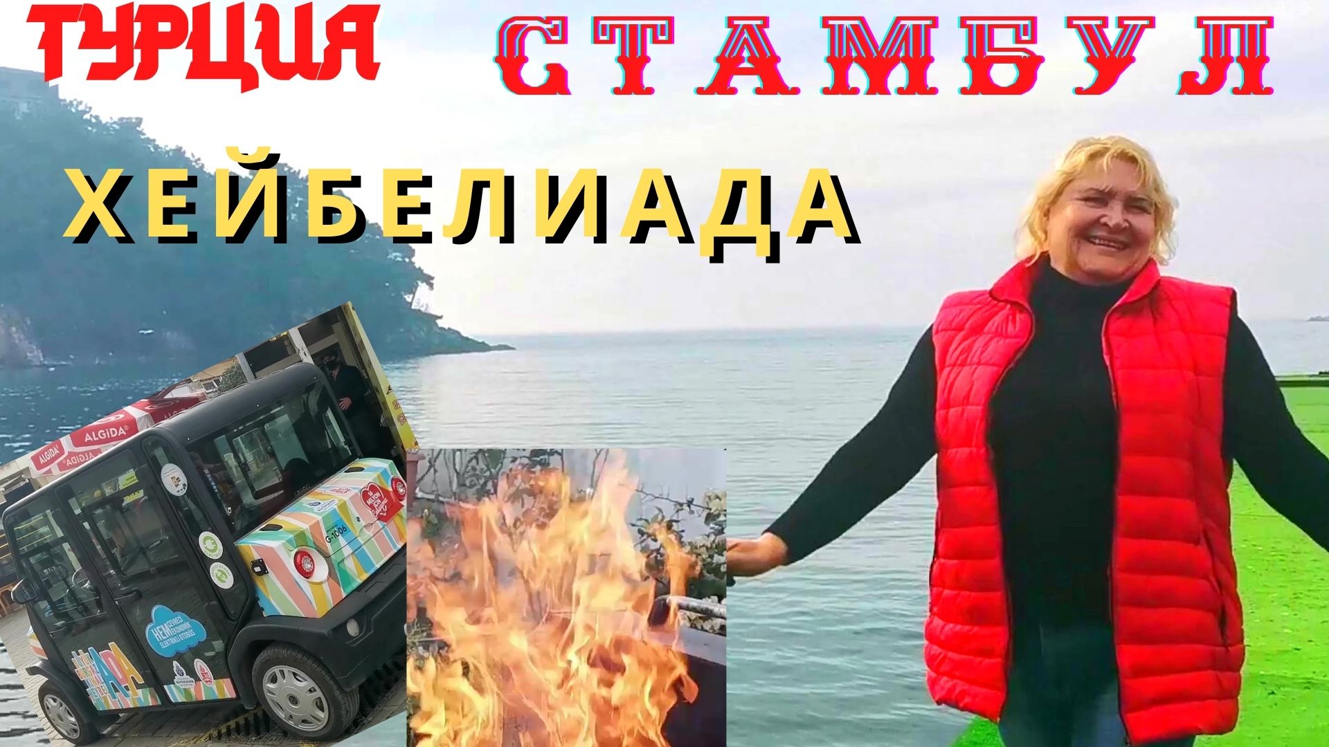 Стамбул Турция 2021 По Мраморному морю к Принцевым островам за приключениями